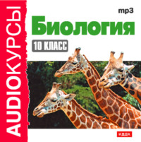 Н. В. Гаврилова. 10 класс. Биология