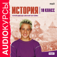 . 10 класс. История