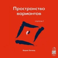 . Трансерфинг реальности. Ступень I: Пространство вариантов