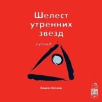 . Трансерфинг реальности. Ступень II: Шелест утренних звезд