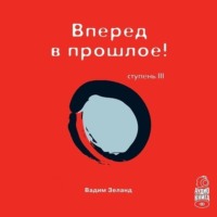 . Трансерфинг реальности. Ступень III: Вперед в прошлое