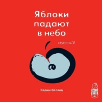 . Трансерфинг реальности. Ступень V: Яблоки падают в небо