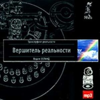 . Вершитель реальности