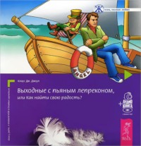 Клаус Дж. Джоул. Выходные с пьяным Лепреконом, или Как найти свою радость?