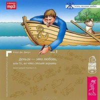 Клаус Дж. Джоул. Деньги – это любовь, или То, во что стоит верить. Том 1