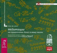 Клаус Дж. Джоул. Медитации на привлечение денег в вашу жизнь