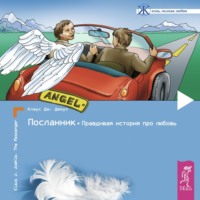 Клаус Дж. Джоул. Посланник. Правдивая история про любовь