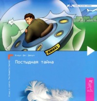 Клаус Дж. Джоул. Постыдная тайна. Ключи к скрытому могуществу