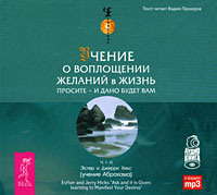 Эстер и Джерри Хикс. Учение о воплощении желаний в жизнь. Просите – и дано вам будет.