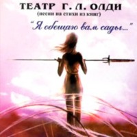 Генри Лайон Олди. Театр Г. Л. Олди (песни на стихи из книг)
