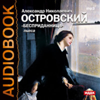 . Бесприданница (спектакль)