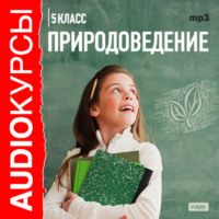 . 5 класс. Природоведение