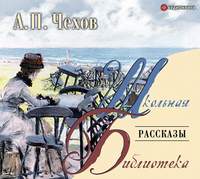 Антон Чехов. Рассказы