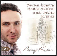 . Уинстон Черчилль: величие человека и достоинство политика