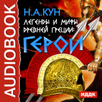 Николай Кун. Легенды и мифы древней Греции. Герои