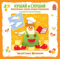 М. Фримштейн. Кушай и слушай