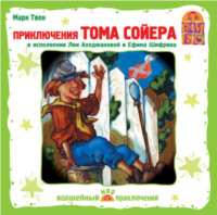 . Приключения Тома Сойера (Спектакль)