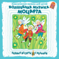 Вольфганг Амадей Моцарт. Классическая музыка для детей. Волшебная музыка Моцарта