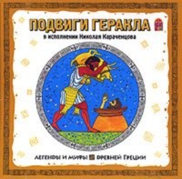 Группа авторов. Легенды и мифы Древней Греции. Подвиги Геракла