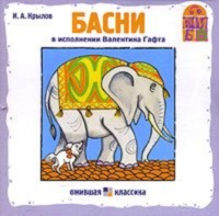 . Басни