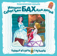 . Классическая музыка. И. С. Бах для детей