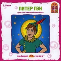Джеймс Мэтью Барри. Питер Пэн (спектакль)