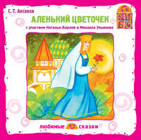 Сергей Аксаков. Аленький цветочек (спектакль)