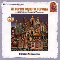 . История одного города