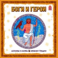Группа авторов. Легенды и мифы Древней Греции. Боги и герои. Аудиоспектакль