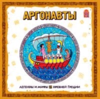 Группа авторов. Легенды и мифы Древней Греции. Аргонавты. Аудиоспектакль