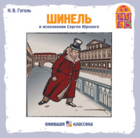 Николай Гоголь. Шинель