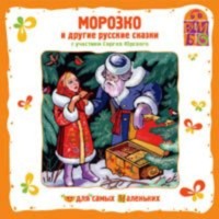 Сборник музыкальных сказок. Морозко
