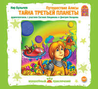 Кир Булычев. Путешествие Алисы. Тайна третьей планеты (спектакль)