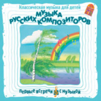 . Классическая музыка для детей. Музыка русских композиторов
