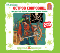 Роберт Льюис Стивенсон. Остров Сокровищ. Аудиоспектакль