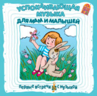 . Успокаивающая музыка для мам и малышей