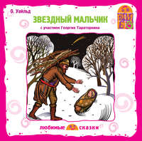 Оскар Уайльд. Звездный мальчик (спектакль)