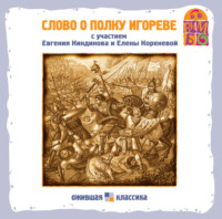 Коллектив авторов. Слово о полку Игореве
