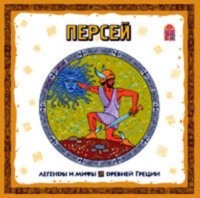 Группа авторов. Легенды и мифы Древней Греции. Персей. Аудиоспектакль