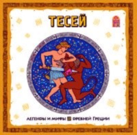 Группа авторов. Легенды и мифы Древней Греции. Тесей. Аудиоспектакль
