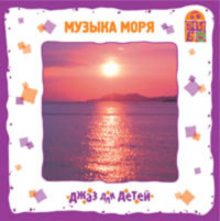 Ю. Соболев (Гомберг). Музыка моря