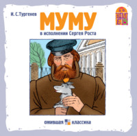 Иван Тургенев. Муму
