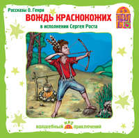 О. Генри. Вождь краснокожих и другие рассказы