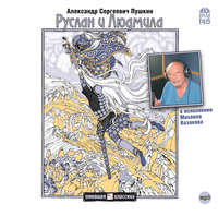. Руслан и Людмила