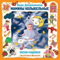 . Мамины колыбельные