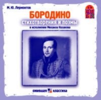 . Бородино. Стихи и поэмы