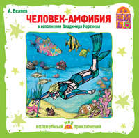 Александр Беляев. Человек – амфибия