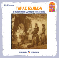 . Тарас Бульба