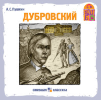 . Дубровский