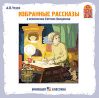 Антон Чехов. Хамелеон. Избранные рассказы